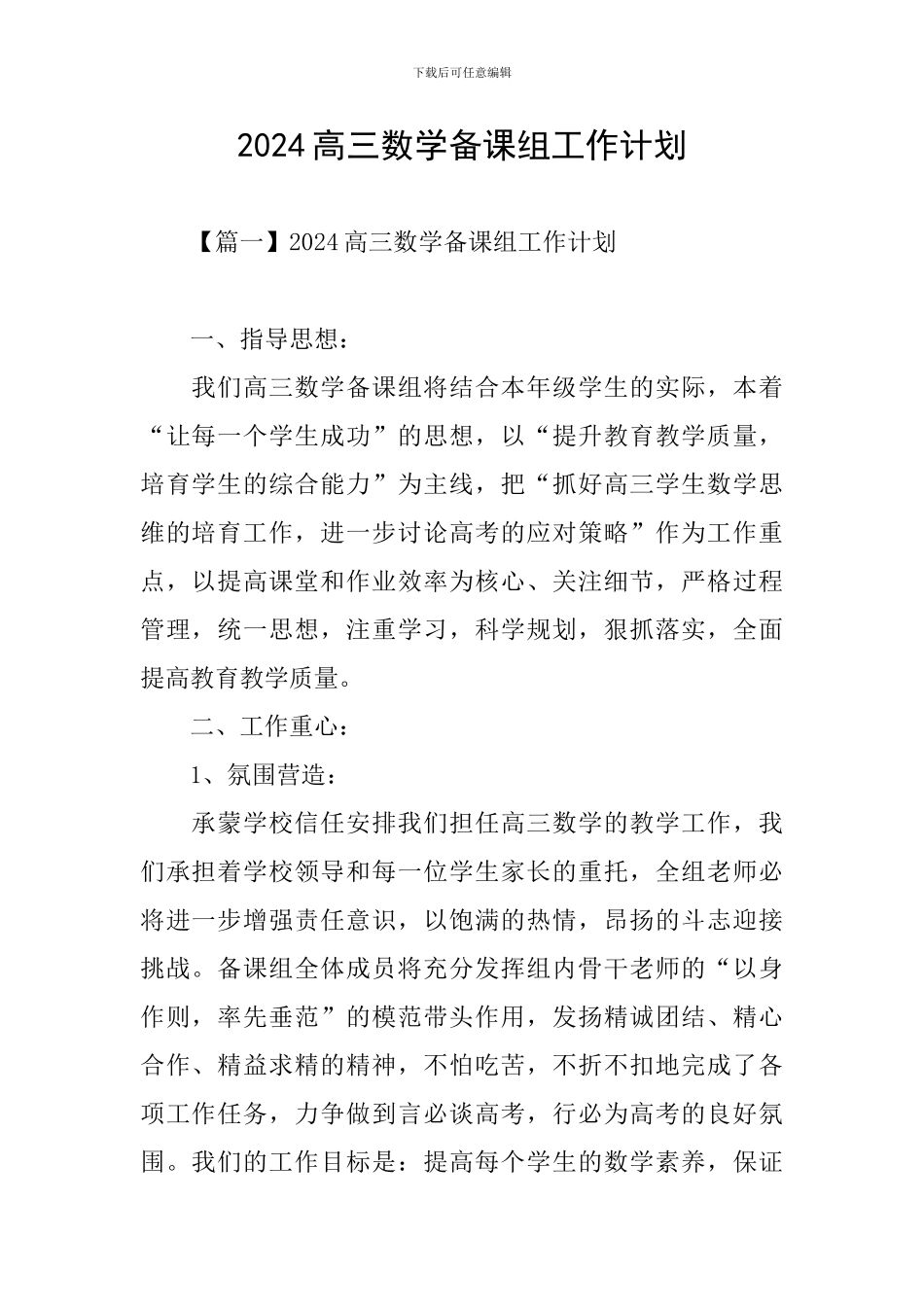 2024高三数学备课组工作计划_第1页