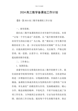 2024高三数学备课组工作计划
