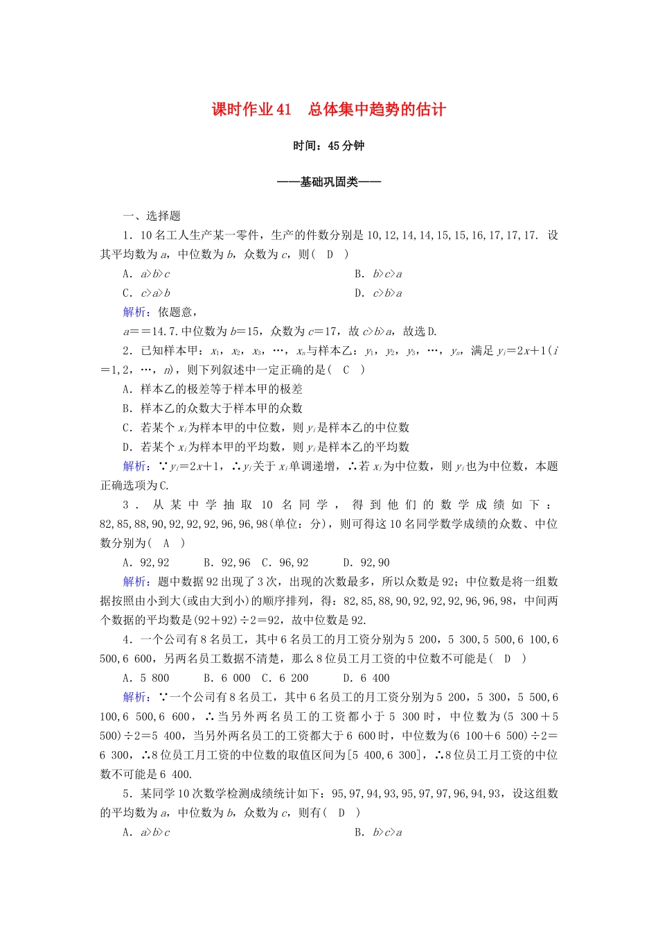 高中数学 第九章 统计 9.2 用样本估计总体 9.2.3 总体集中趋势的估计课时作业（含解析）新人教A版必修第二册-新人教A版高一第二册数学试题_第1页