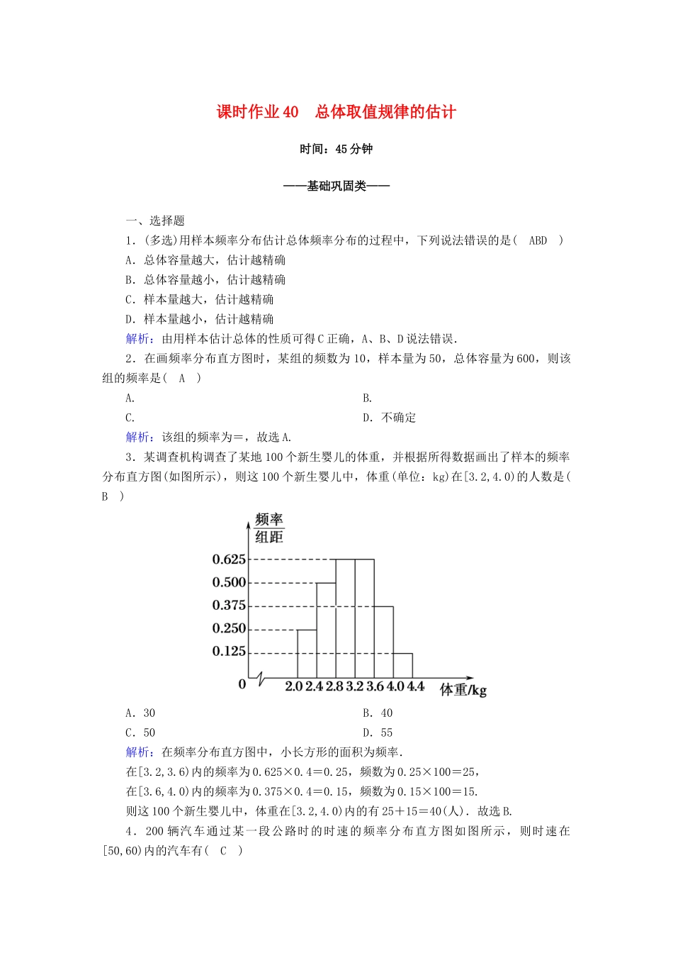 高中数学 第九章 统计 9.2 用样本估计总体 9.2.1 总体取值规律的估计课时作业（含解析）新人教A版必修第二册-新人教A版高一第二册数学试题_第1页