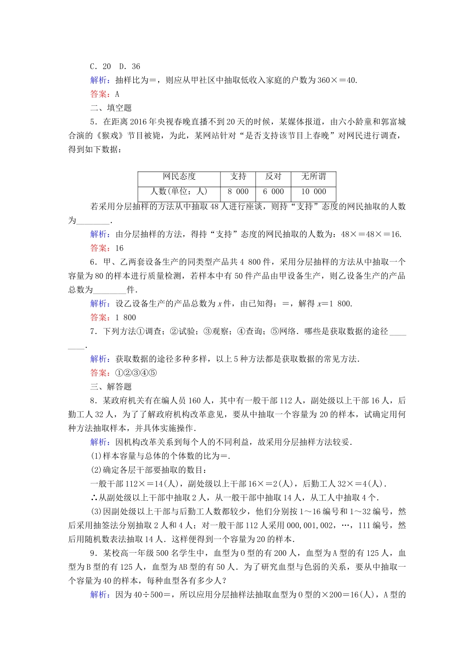 高中数学 第九章 统计 9.1.2 分层随机抽样 9.1.3 获取数据的途径课时作业 新人教A版必修第二册-新人教A版高一第二册数学试题_第2页