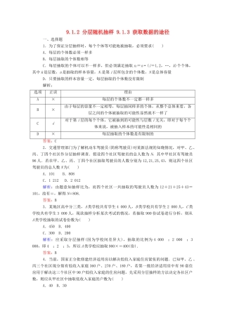 高中数学 第九章 统计 9.1.2 分层随机抽样 9.1.3 获取数据的途径课时作业 新人教A版必修第二册-新人教A版高一第二册数学试题