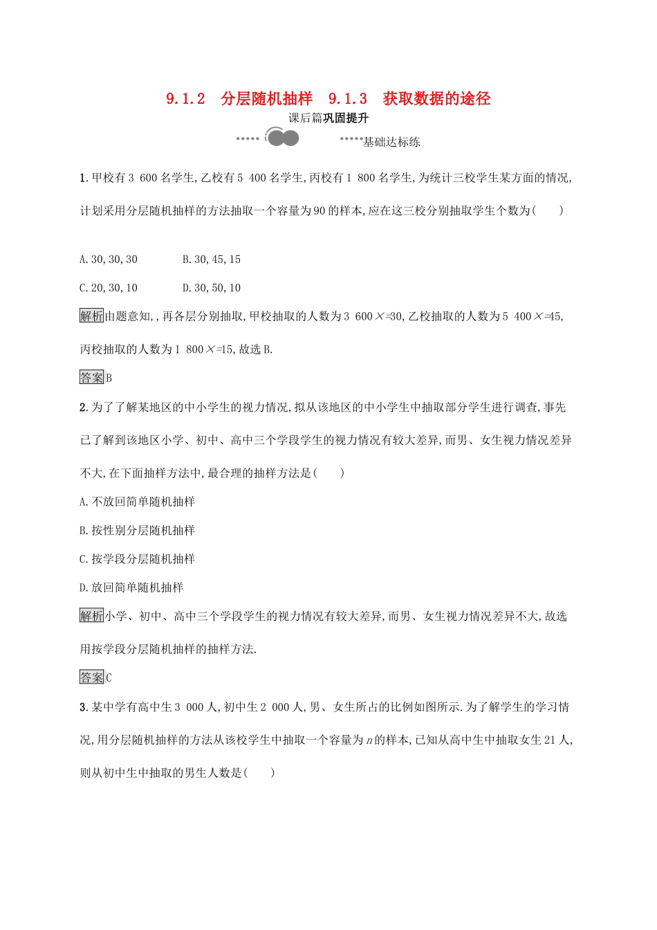 高中数学 第九章 统计 9.1.2 分层随机抽样 9.1.3 获取数据的途径习题（含解析）新人教A版必修第二册-新人教A版高一第二册数学试题_第1页