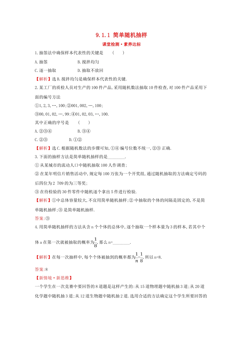 高中数学 第九章 统计 9.1.1 简单随机抽样课堂检测素养达标 新人教A版必修2-新人教A版高一必修2数学试题_第1页