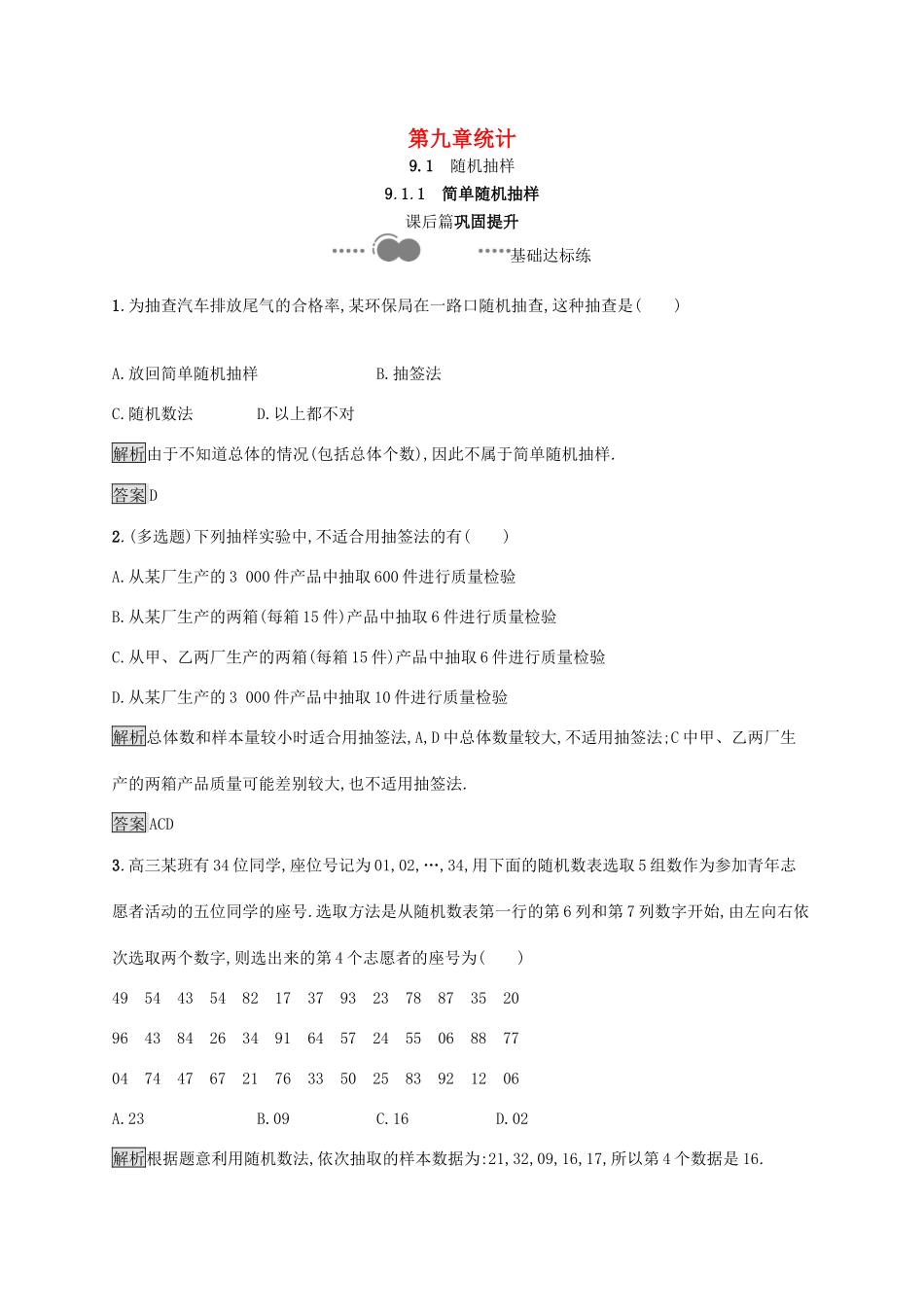 高中数学 第九章 统计 9.1.1 简单随机抽样习题（含解析）新人教A版必修第二册-新人教A版高一第二册数学试题_第1页