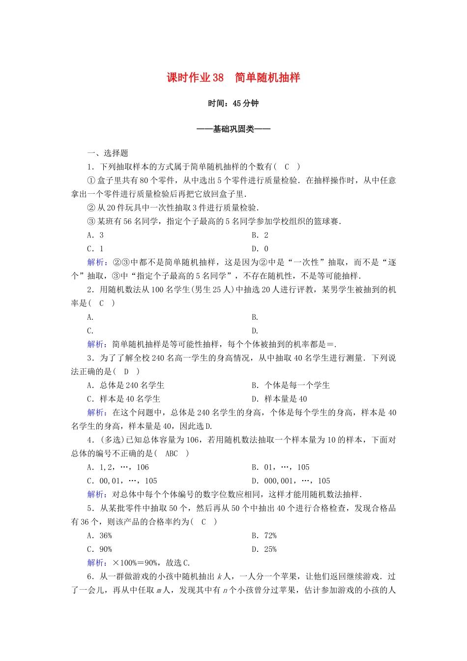 高中数学 第九章 统计 9.1 随机抽样 9.1.1 简单随机抽样课时作业（含解析）新人教A版必修第二册-新人教A版高一第二册数学试题_第1页