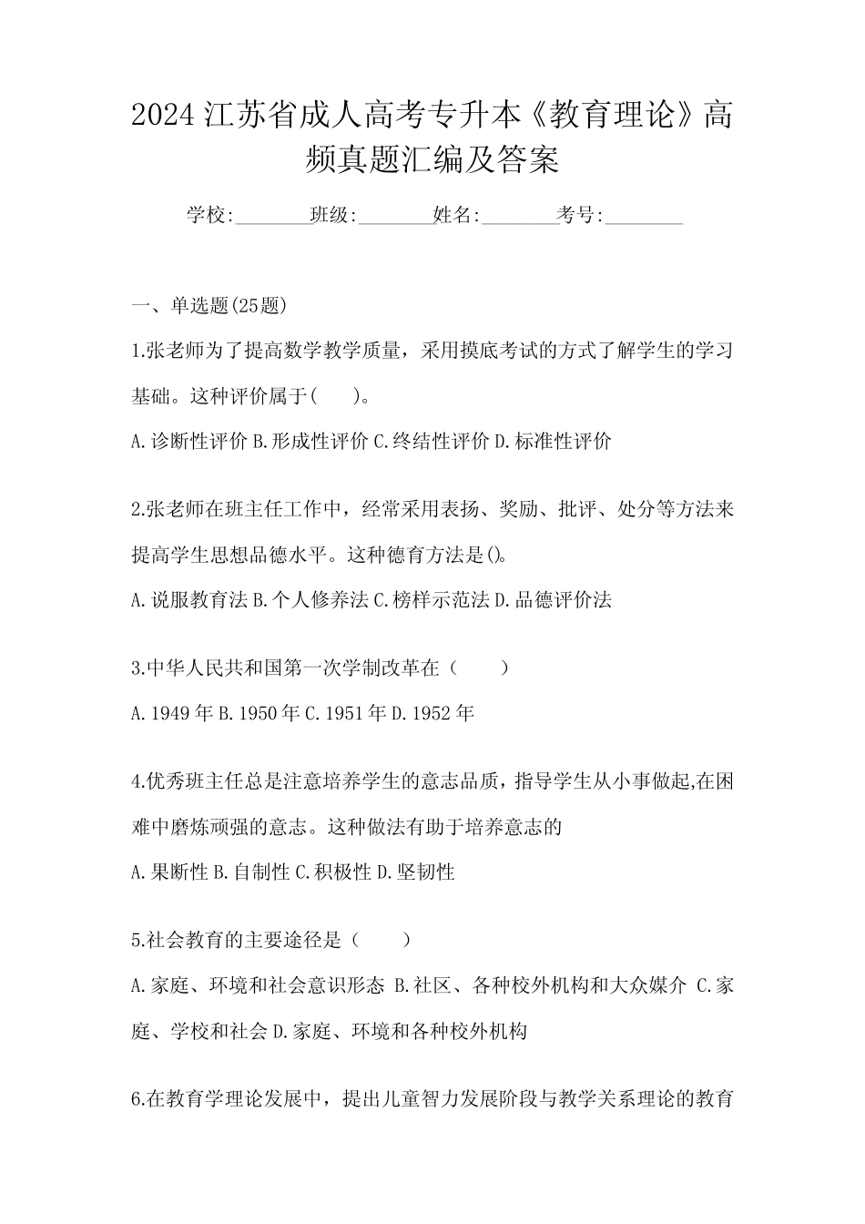 2024江苏省成人高考专升本《教育理论》高频真题汇编及答案 _第1页