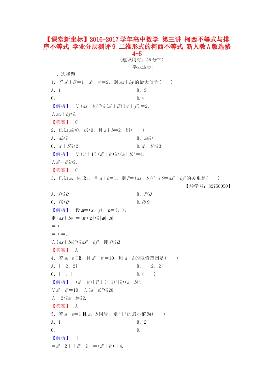 高中数学 第三讲 柯西不等式与排序不等式 学业分层测评9 二维形式的柯西不等式 新人教A版选修4-5-新人教A版高一选修4-5数学试题_第1页