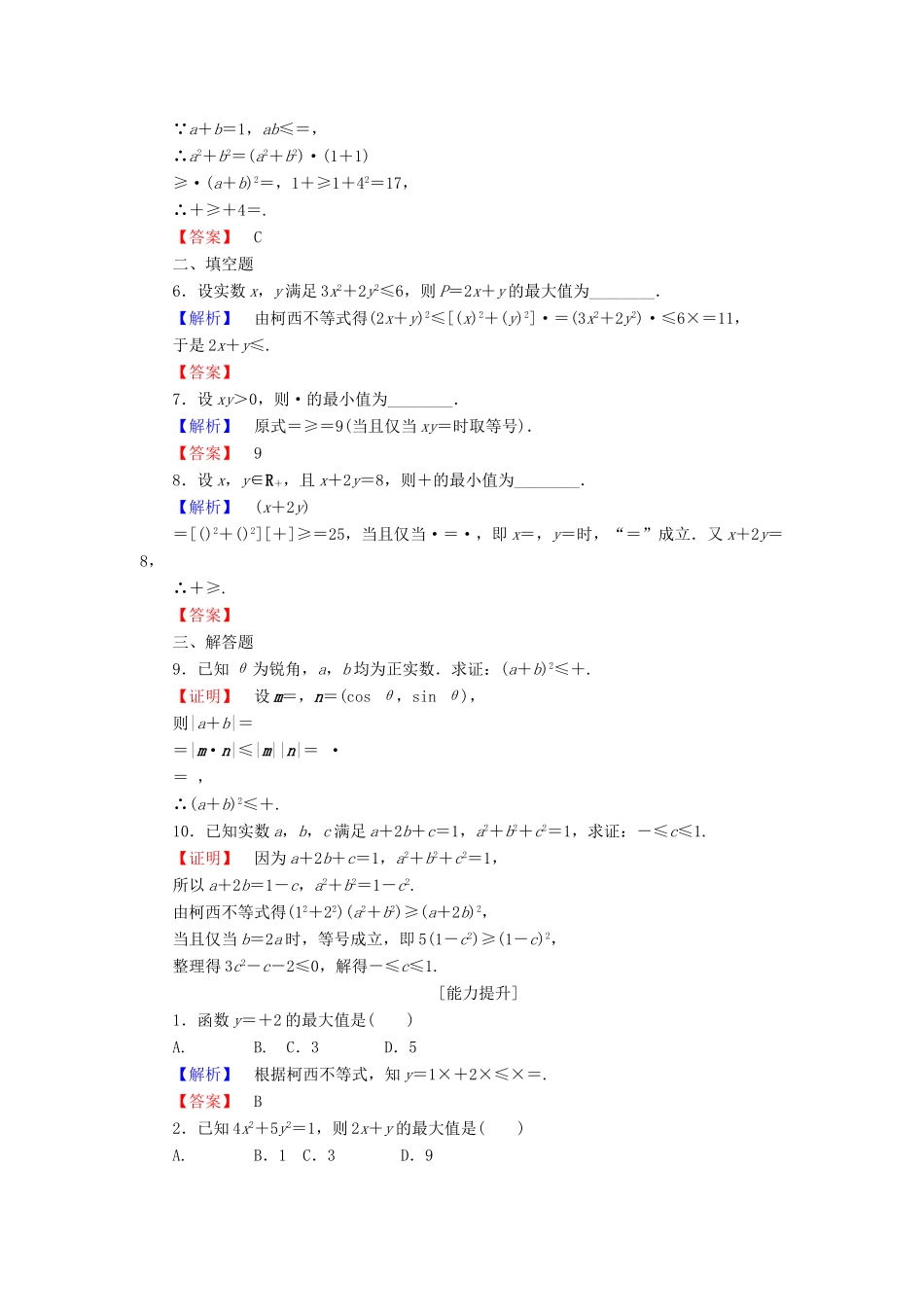 高中数学 第三讲 柯西不等式与排序不等式 学业分层测评9 二维形式的柯西不等式 新人教A版选修4-5-新人教A版高一选修4-5数学试题_第2页