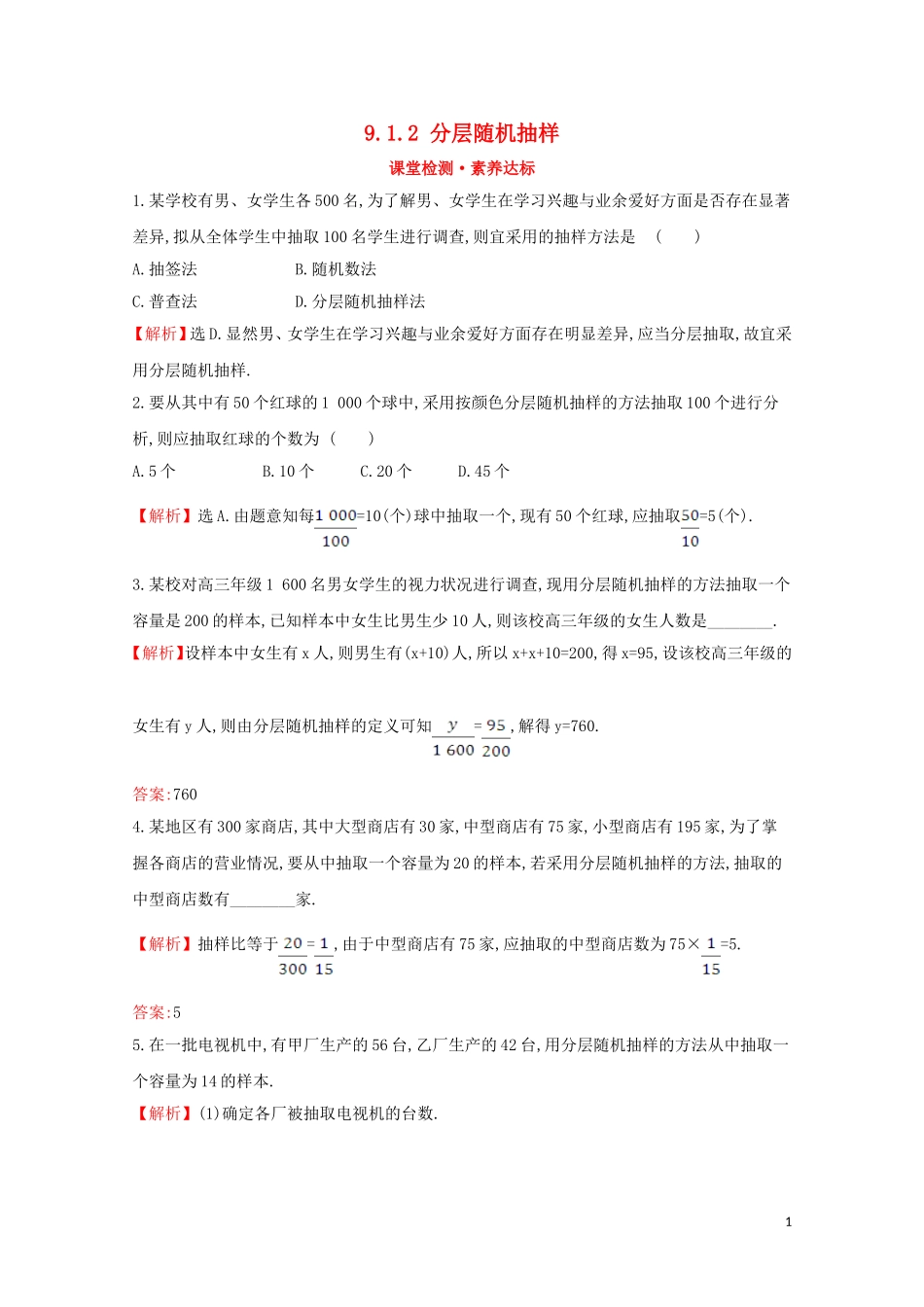 高中数学 第九章 统计 9.1.2 分层随机抽样课堂检测素养达标 新人教A版必修2-新人教A版高一必修2数学试题_第1页