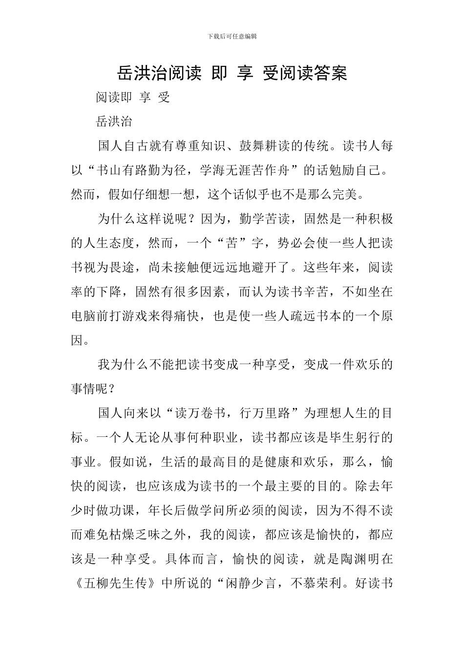 岳洪治阅读-即-享-受阅读答案_第1页