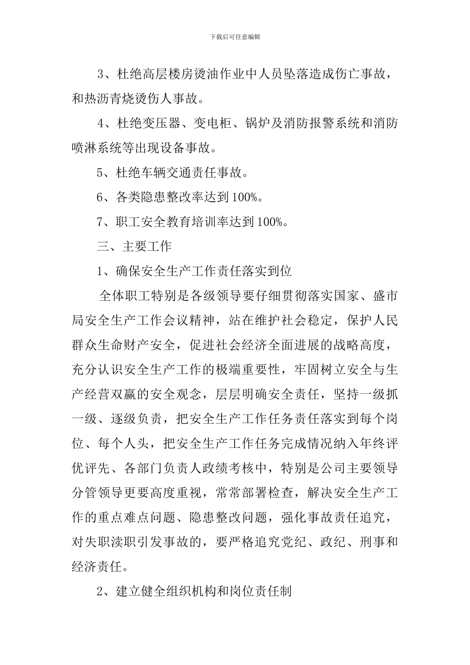公司安全生产管理工作计划1500字_第2页