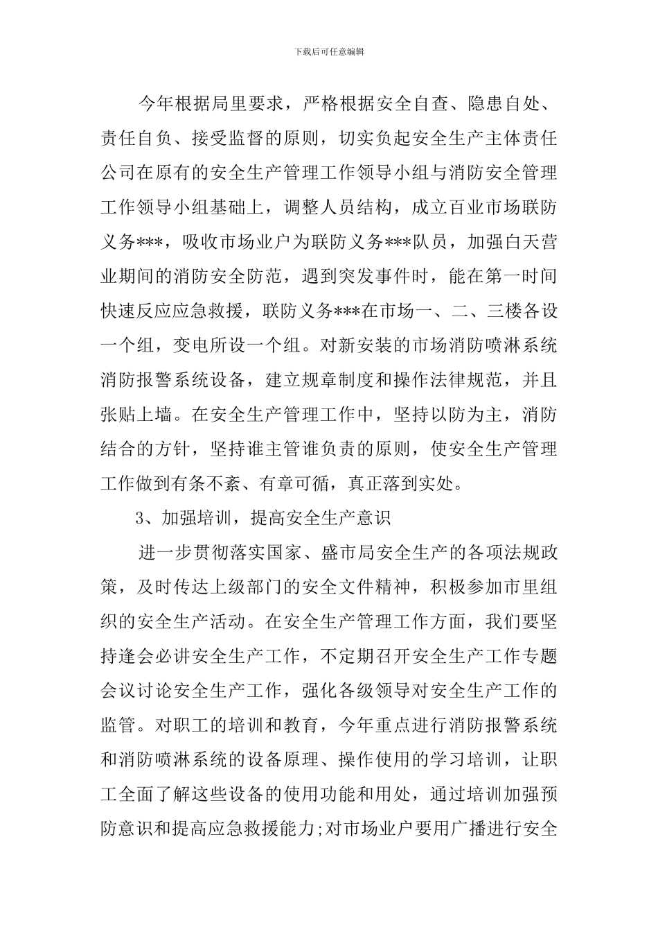 公司安全生产管理工作计划1500字_第3页