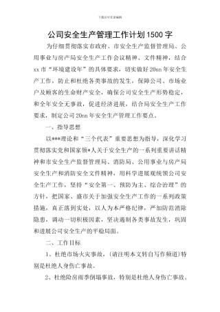 公司安全生产管理工作计划1500字