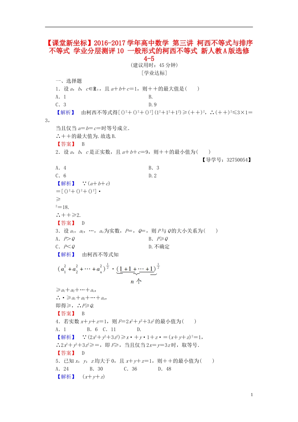 高中数学 第三讲 柯西不等式与排序不等式 学业分层测评10 一般形式的柯西不等式 新人教A版选修4-5-新人教A版高一选修4-5数学试题_第1页