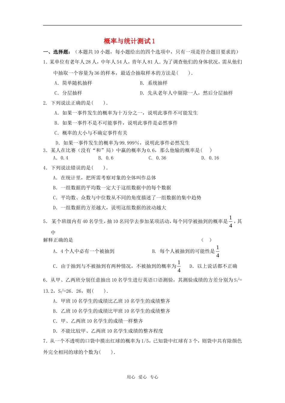 高中数学 第三章概率与统计测试1章节测试 新人教A版必修3_第1页