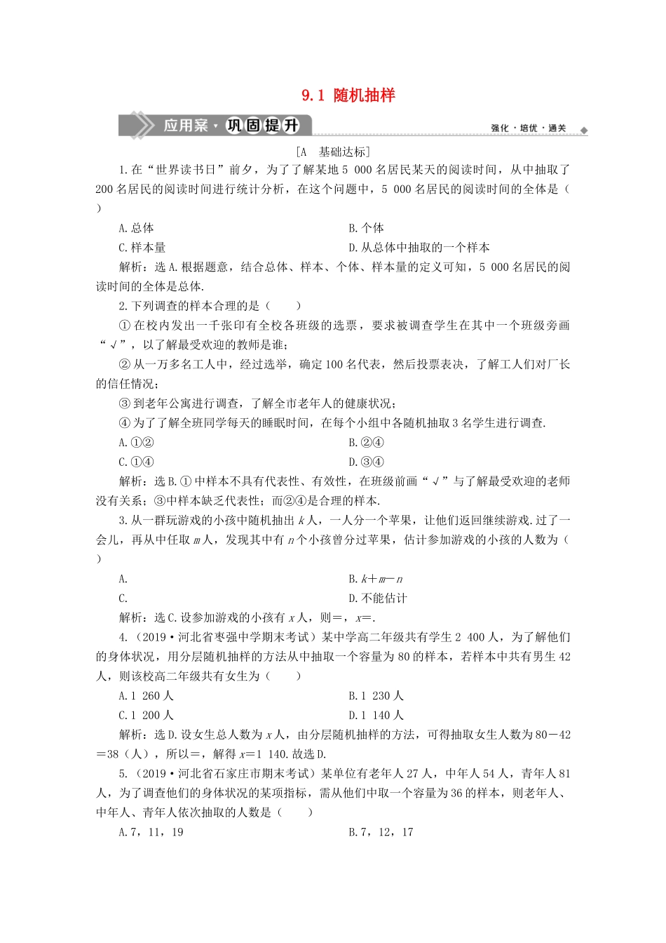 高中数学 第九章 统计 9.1 随机抽样应用案巩固提升 新人教A版必修第二册-新人教A版高一第二册数学试题_第1页