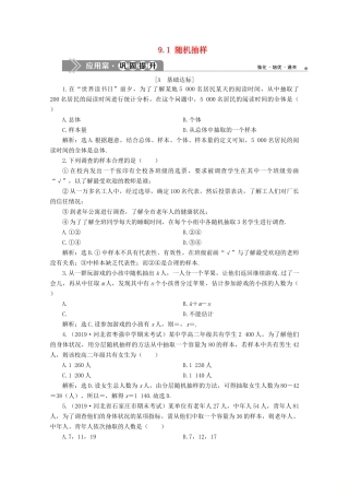 高中数学 第九章 统计 9.1 随机抽样应用案巩固提升 新人教A版必修第二册-新人教A版高一第二册数学试题