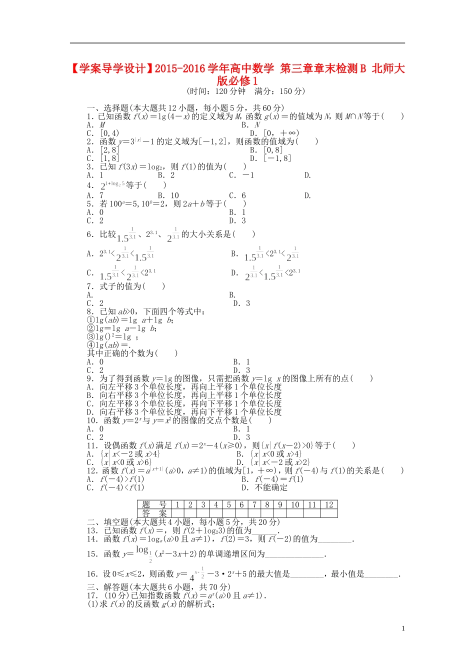 高中数学 第三章章末检测B 北师大版必修1-北师大版高一必修1数学试题_第1页