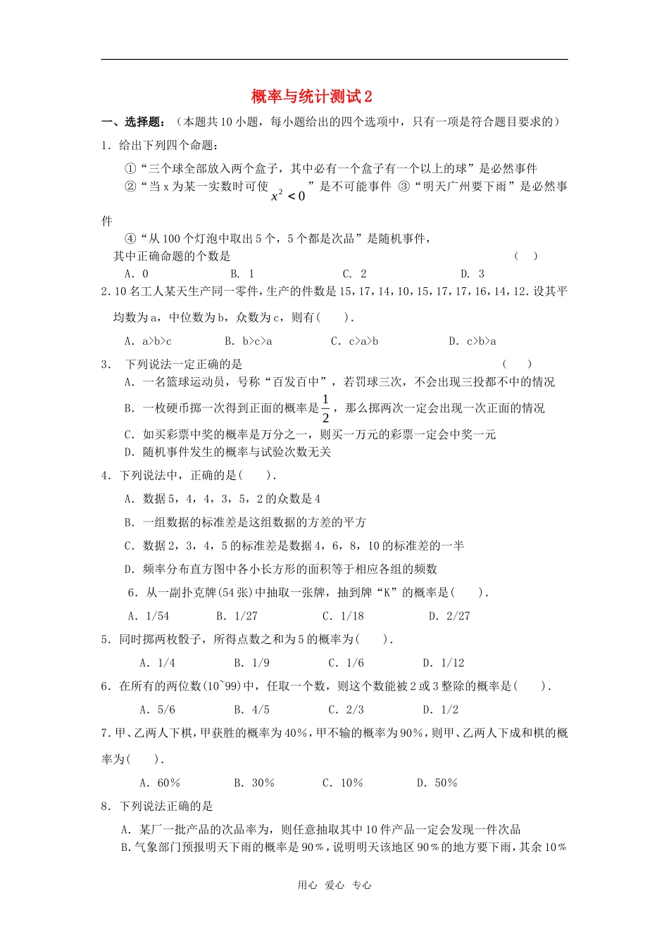 高中数学 第三章概率与统计测试2章节测试 新人教A版必修3_第1页