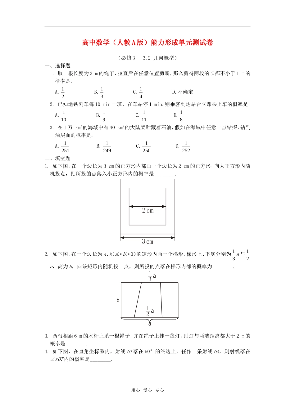 高中数学 第三章单元卷9  几何概型章节测试 新人教A版必修3_第1页