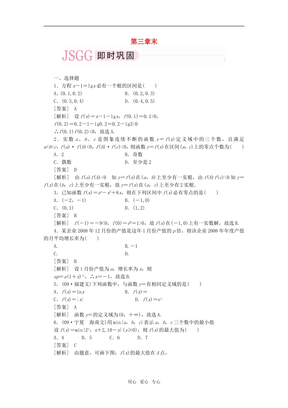 高中数学 第三章末即时巩固 新人教A版必修1_第1页