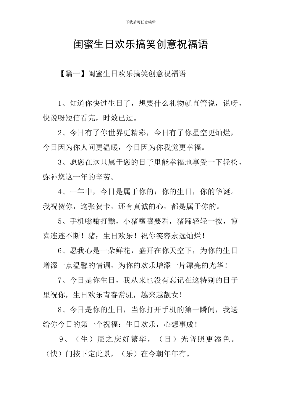 闺蜜生日快乐搞笑创意祝福语_第1页