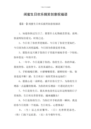 闺蜜生日快乐搞笑创意祝福语