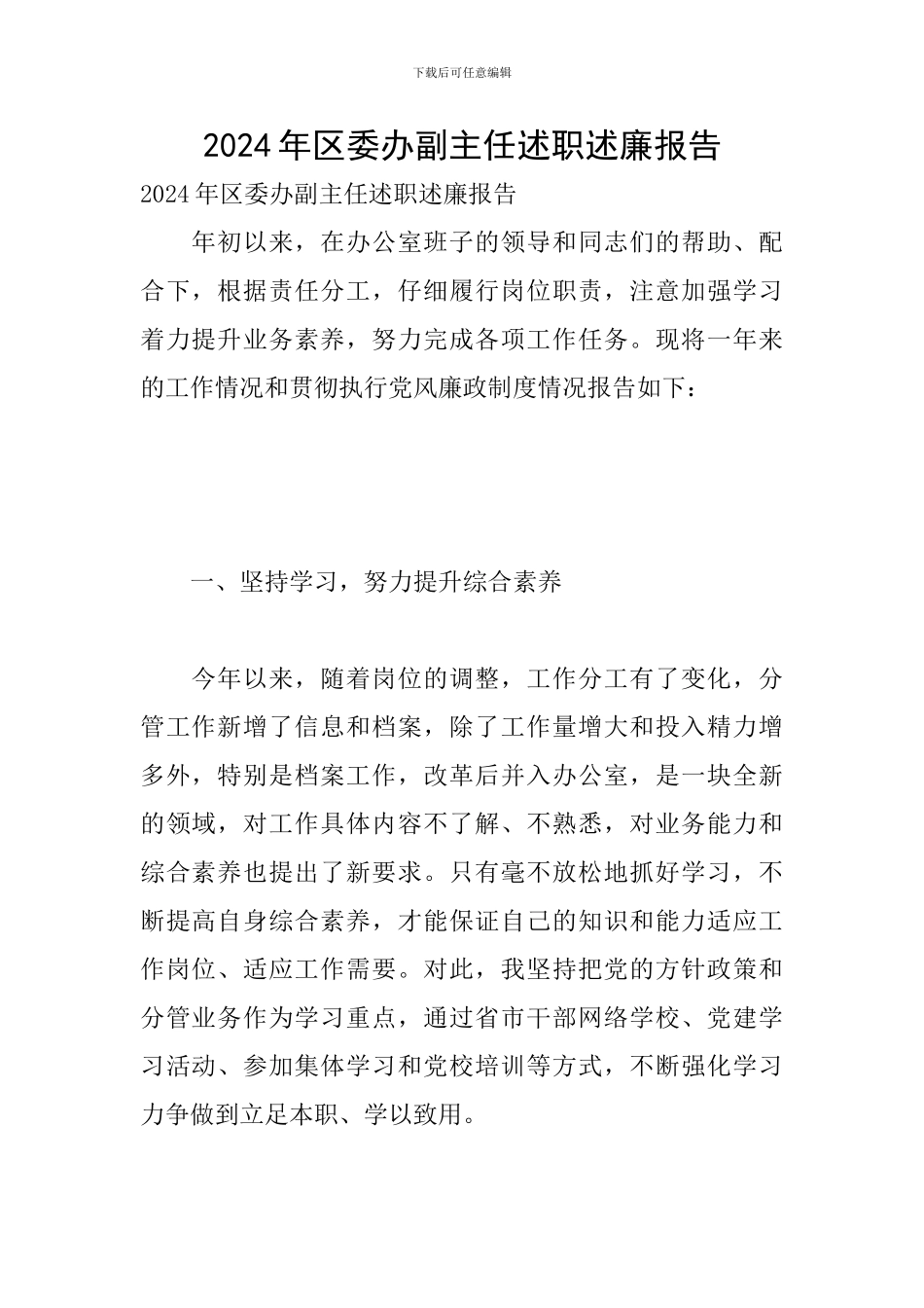 2024年区委办副主任述职述廉报告_第1页