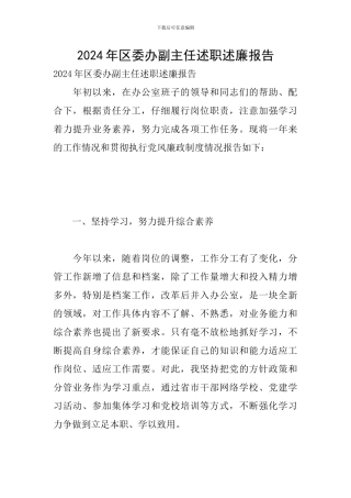 2024年区委办副主任述职述廉报告