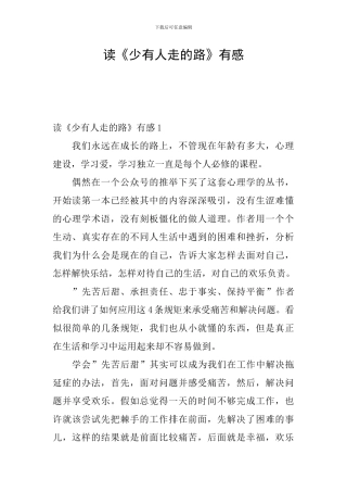 读《少有人走的路》有感