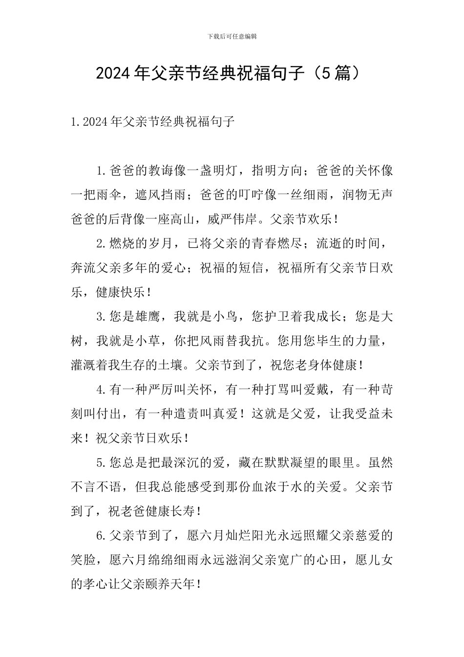 2024年父亲节经典祝福句子_第1页