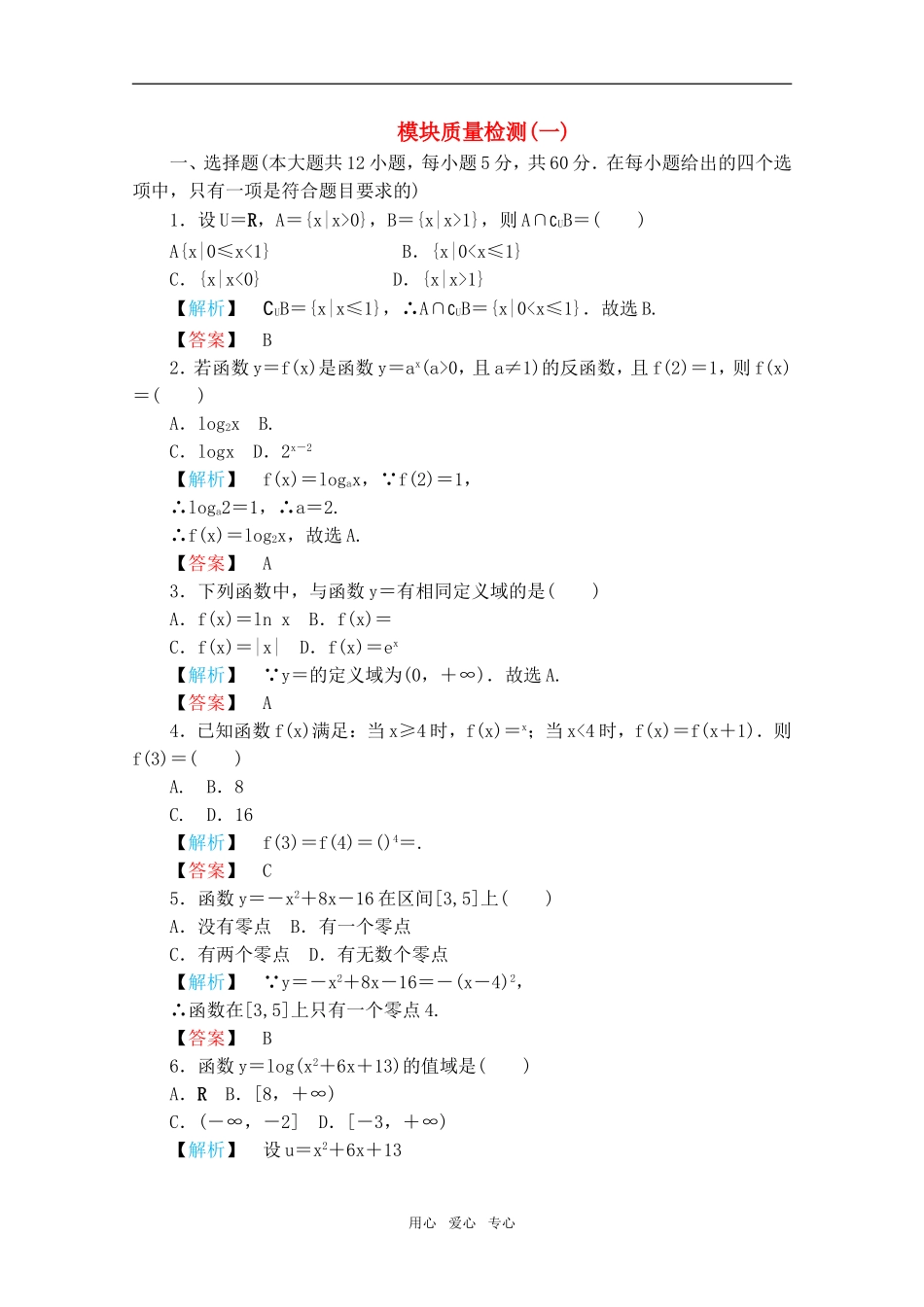 高中数学 第三章《函数的应用》模块质量检测一 新人教A版必修1_第1页