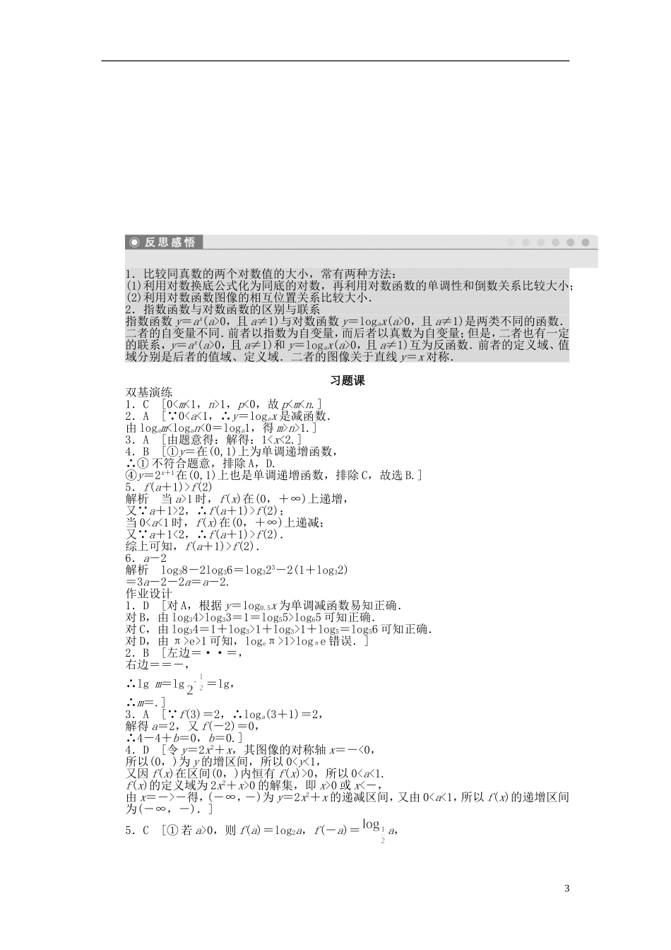 高中数学 第三章 第5节习题课课时作业 北师大版必修1-北师大版高一必修1数学试题_第3页