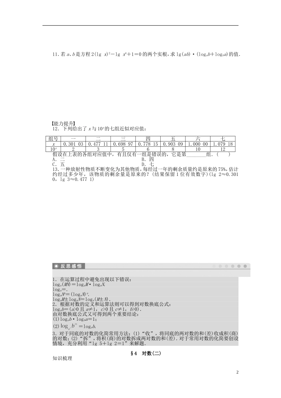 高中数学 第三章 第4节 对数（二）课时作业 北师大版必修1-北师大版高一必修1数学试题_第2页