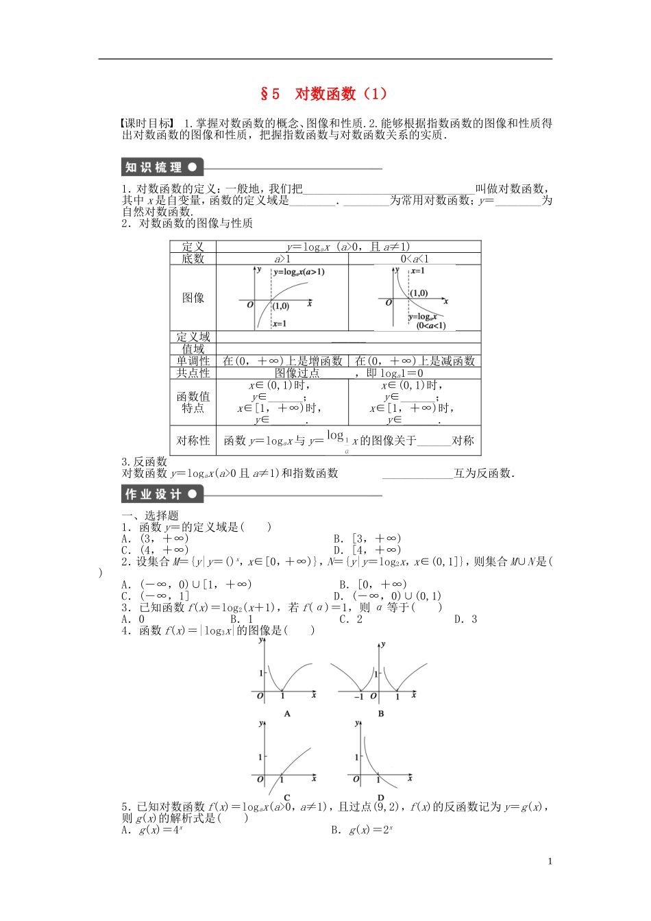 高中数学 第三章 第5节 对数函数（一）课时作业 北师大版必修1-北师大版高一必修1数学试题_第1页