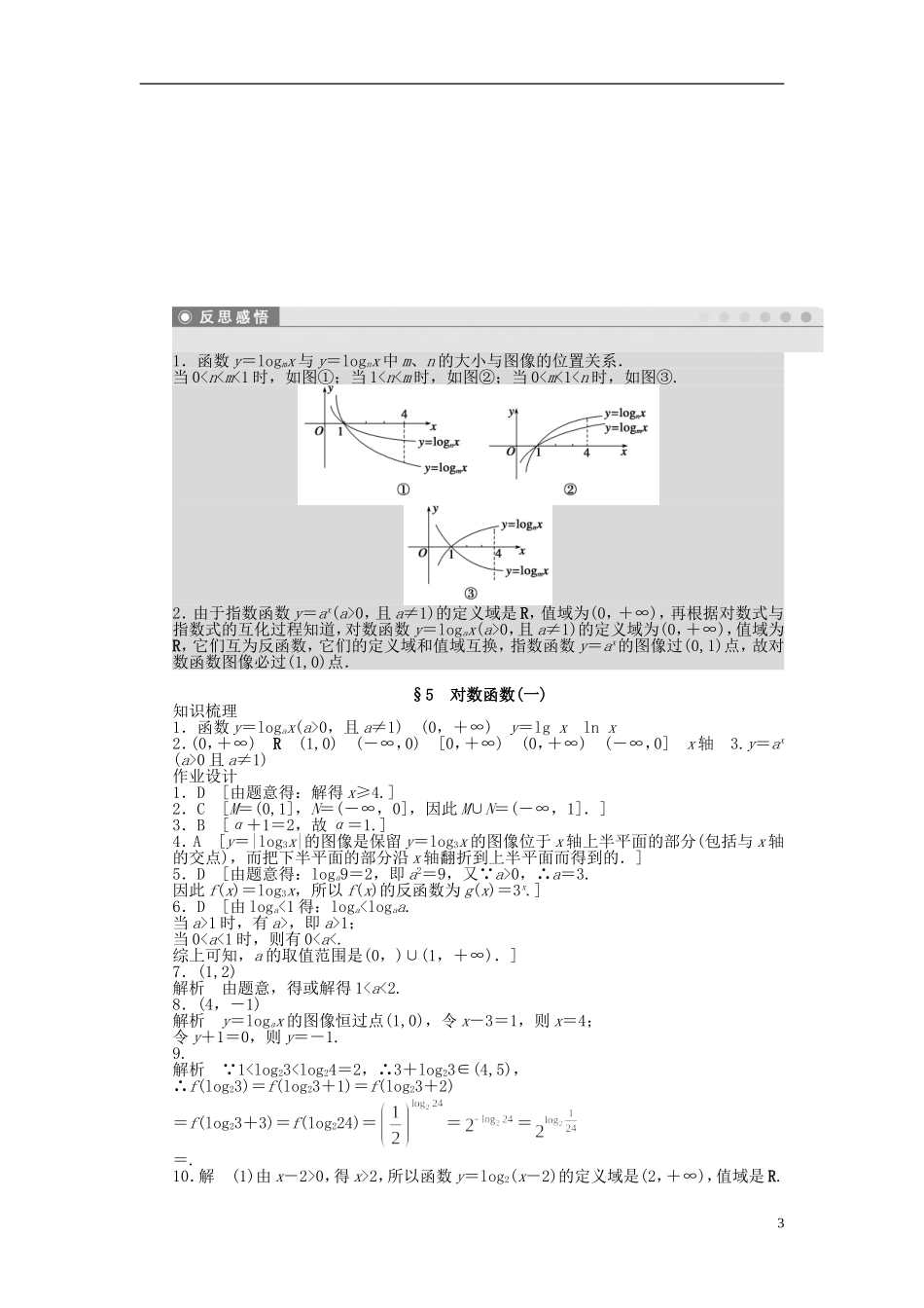 高中数学 第三章 第5节 对数函数（一）课时作业 北师大版必修1-北师大版高一必修1数学试题_第3页