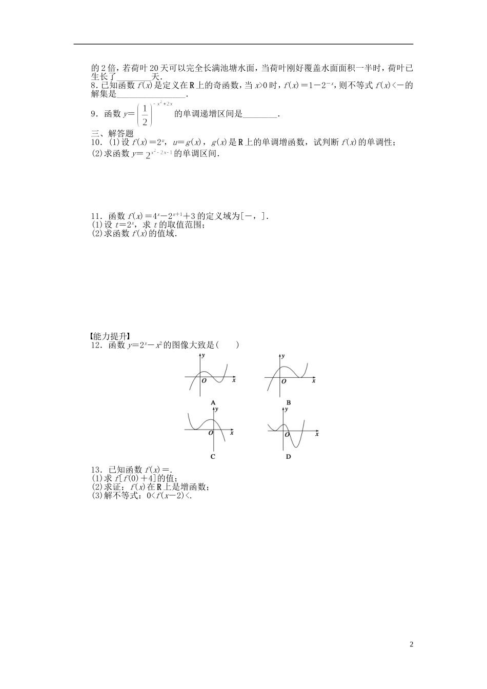 高中数学 第三章 第3节 指数函数（二）课时作业 北师大版必修1-北师大版高一必修1数学试题_第2页
