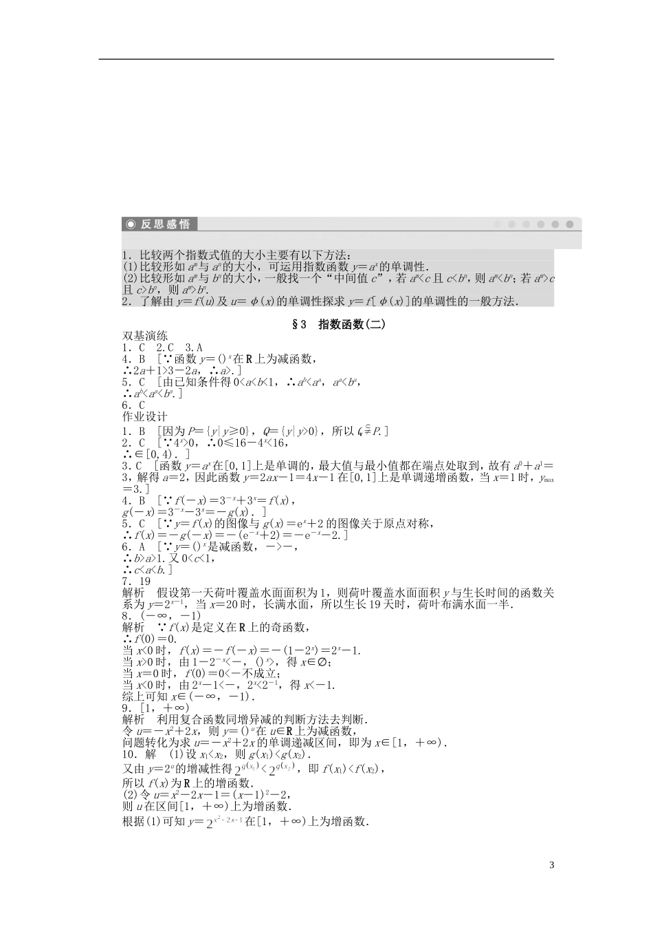 高中数学 第三章 第3节 指数函数（二）课时作业 北师大版必修1-北师大版高一必修1数学试题_第3页