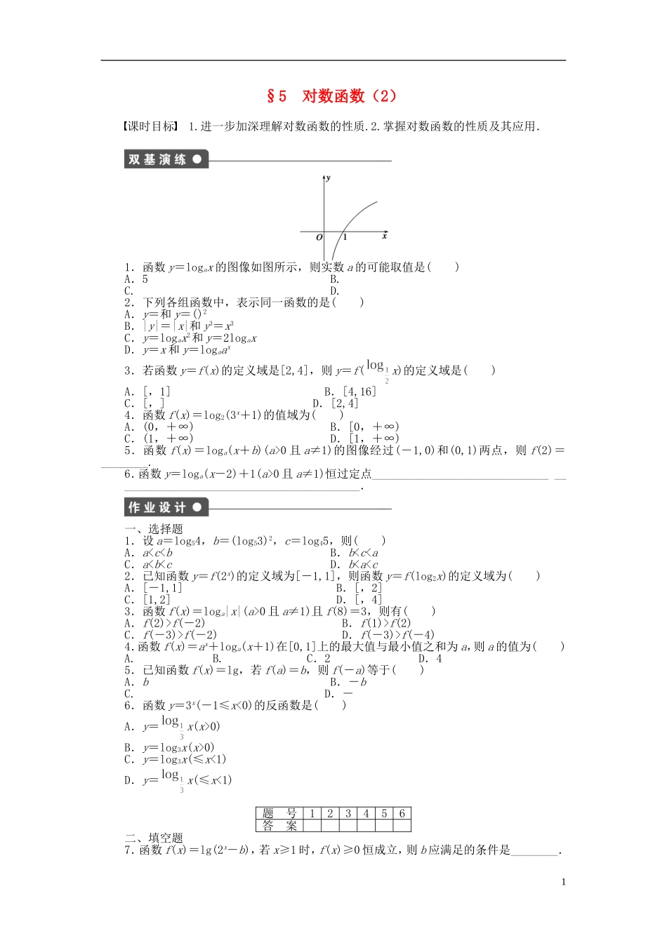 高中数学 第三章 第5节 对数函数（二）课时作业 北师大版必修1-北师大版高一必修1数学试题_第1页