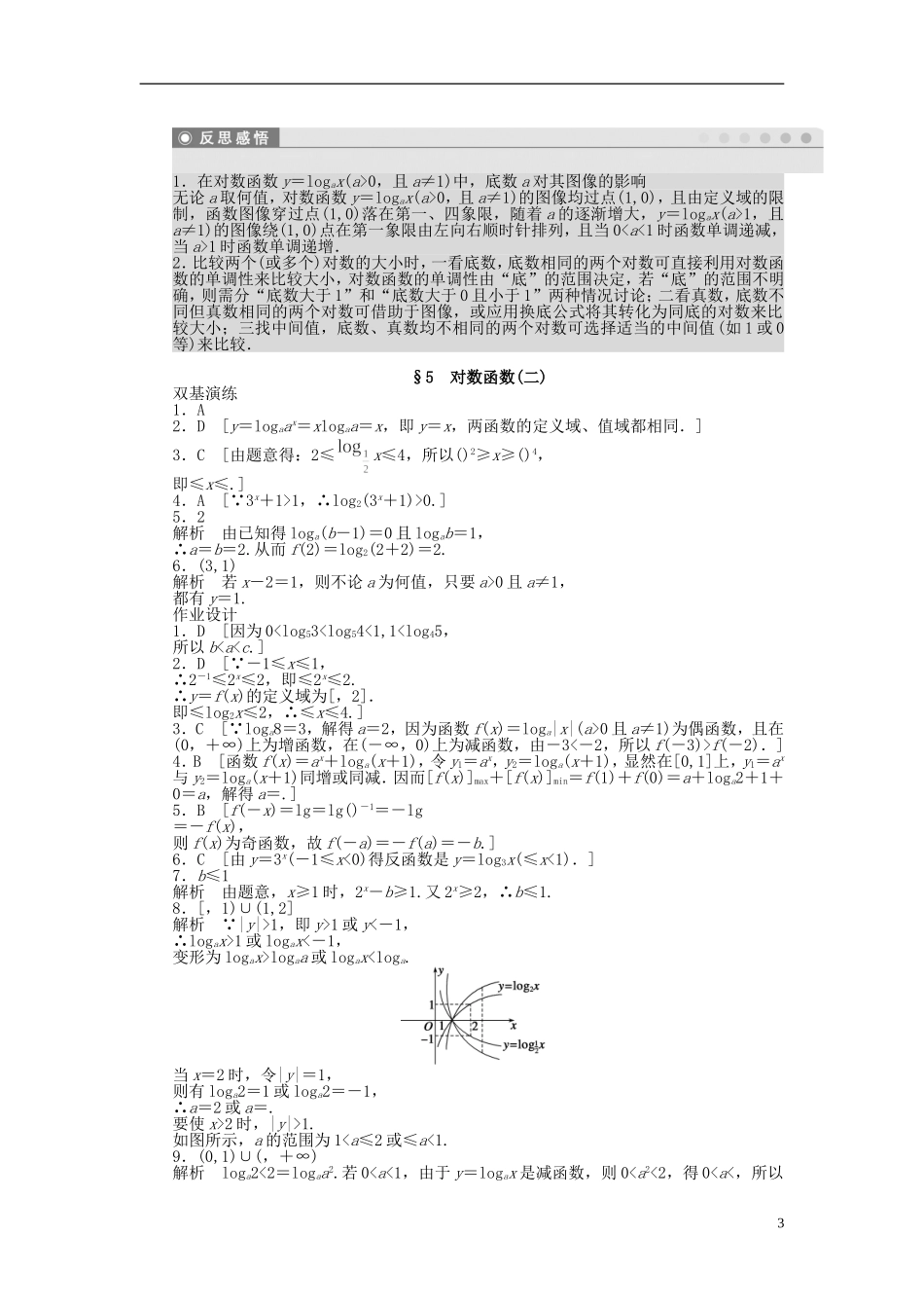 高中数学 第三章 第5节 对数函数（二）课时作业 北师大版必修1-北师大版高一必修1数学试题_第3页