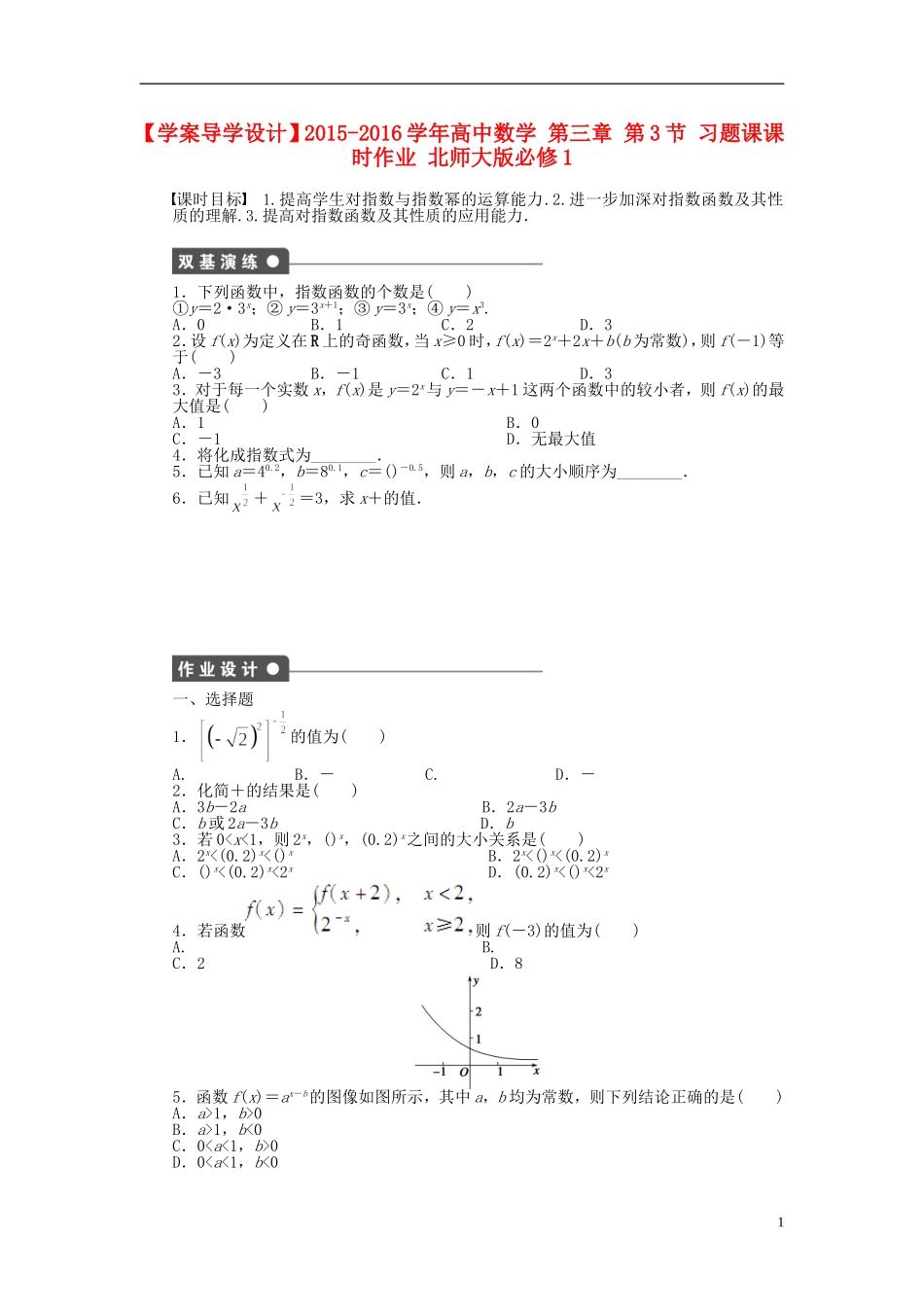 高中数学 第三章 第3节 习题课课时作业 北师大版必修1-北师大版高一必修1数学试题_第1页
