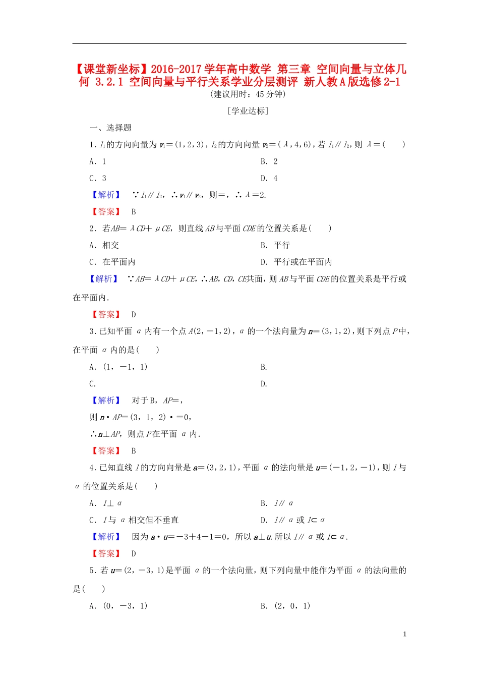高中数学 第三章 空间向量与立体几何 3.2.1 空间向量与平行关系学业分层测评 新人教A版选修2-1-新人教A版高一选修2-1数学试题_第1页