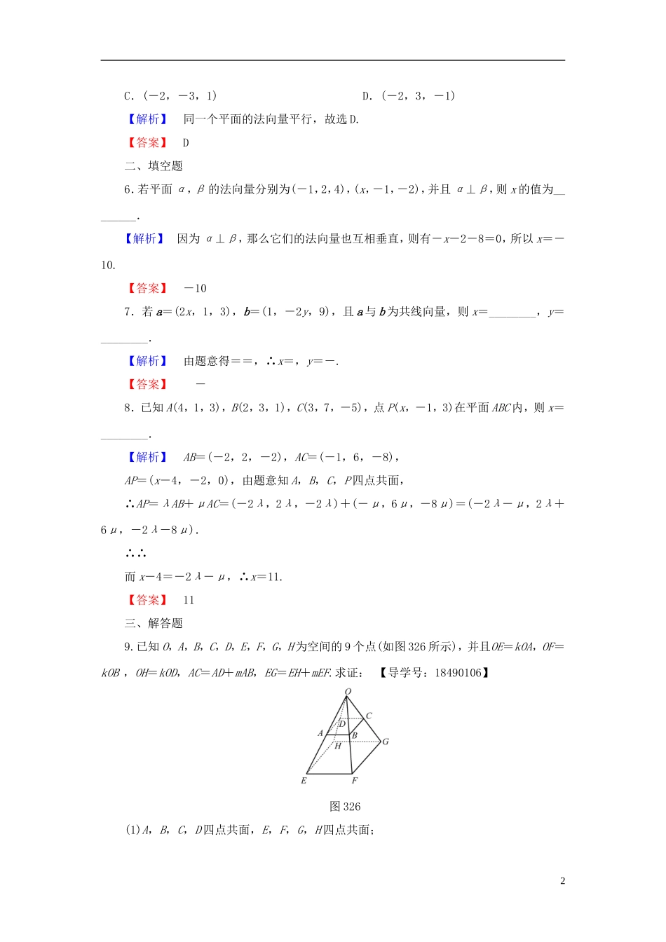 高中数学 第三章 空间向量与立体几何 3.2.1 空间向量与平行关系学业分层测评 新人教A版选修2-1-新人教A版高一选修2-1数学试题_第2页