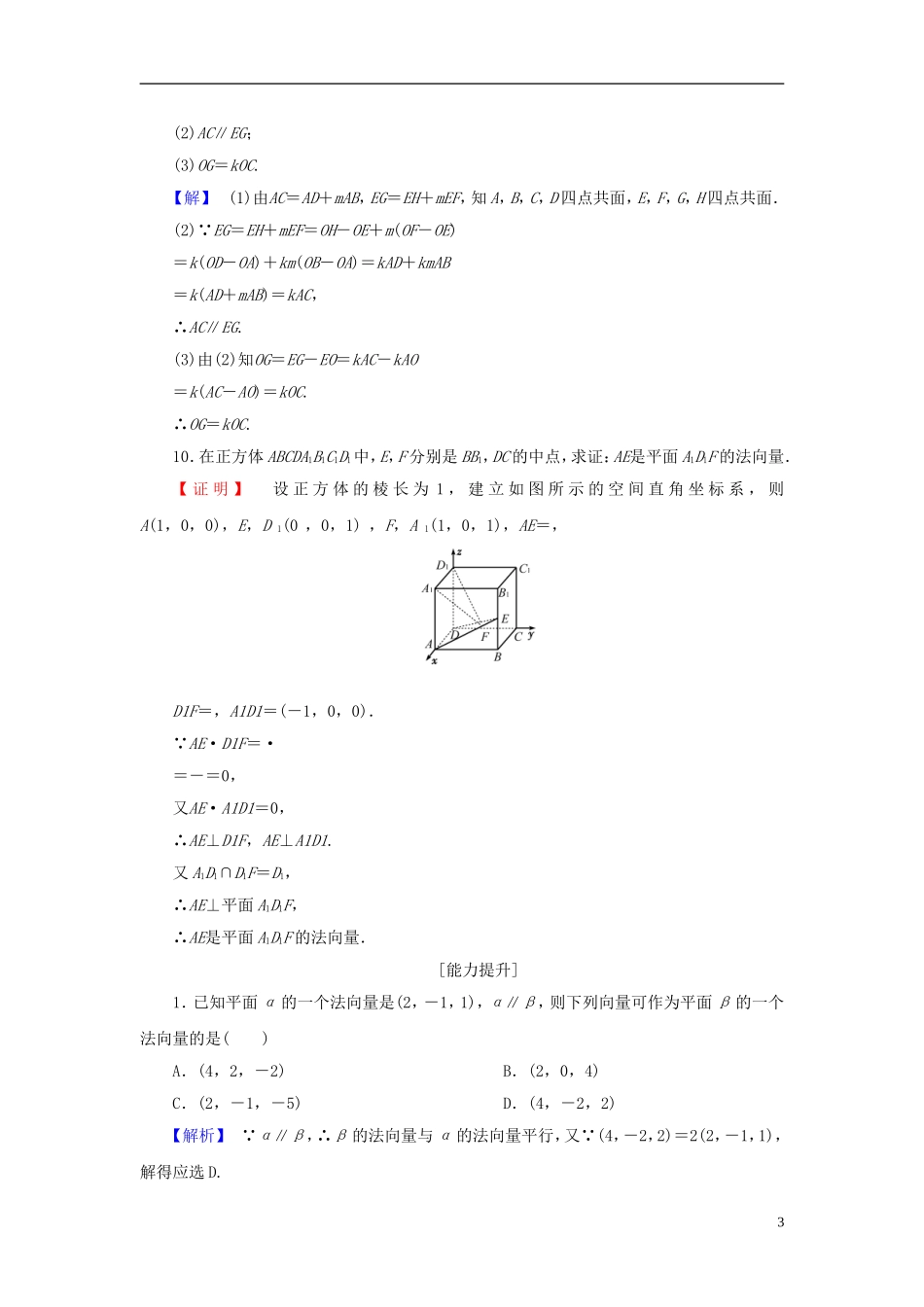 高中数学 第三章 空间向量与立体几何 3.2.1 空间向量与平行关系学业分层测评 新人教A版选修2-1-新人教A版高一选修2-1数学试题_第3页