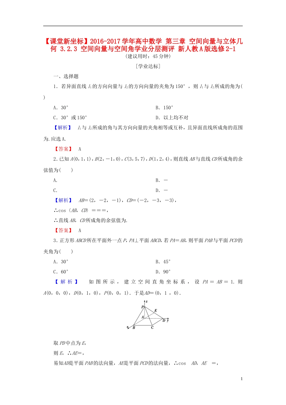 高中数学 第三章 空间向量与立体几何 3.2.3 空间向量与空间角学业分层测评 新人教A版选修2-1-新人教A版高一选修2-1数学试题_第1页