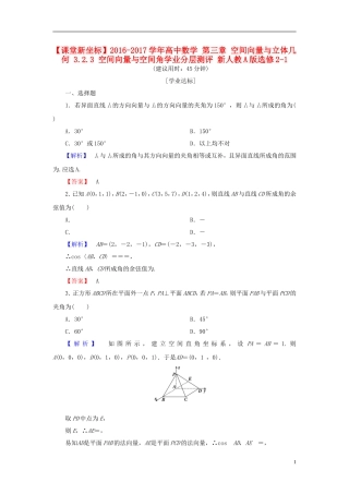 高中数学 第三章 空间向量与立体几何 3.2.3 空间向量与空间角学业分层测评 新人教A版选修2-1-新人教A版高一选修2-1数学试题