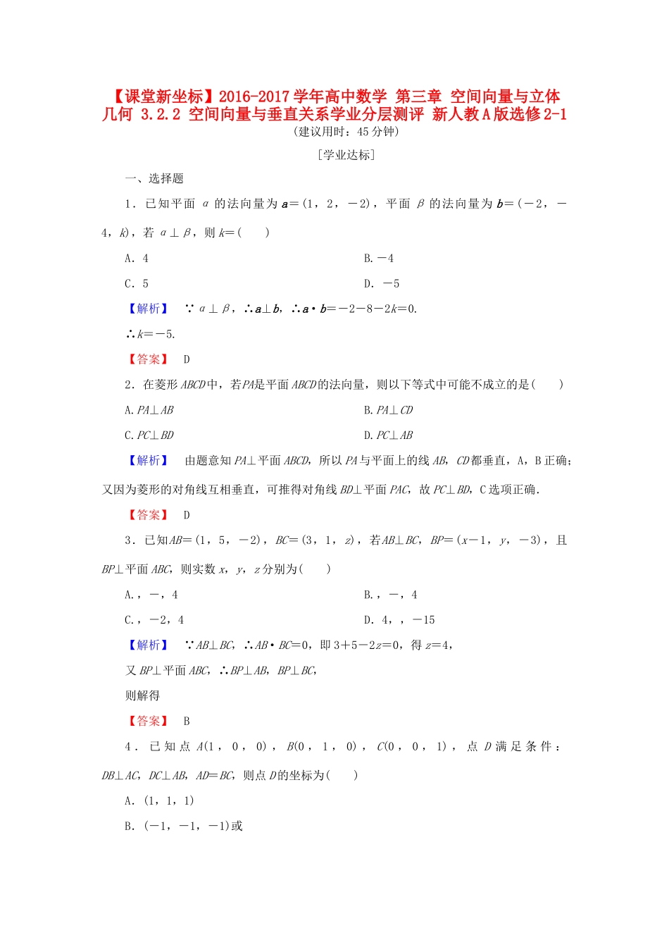 高中数学 第三章 空间向量与立体几何 3.2.2 空间向量与垂直关系学业分层测评 新人教A版选修2-1-新人教A版高一选修2-1数学试题_第1页