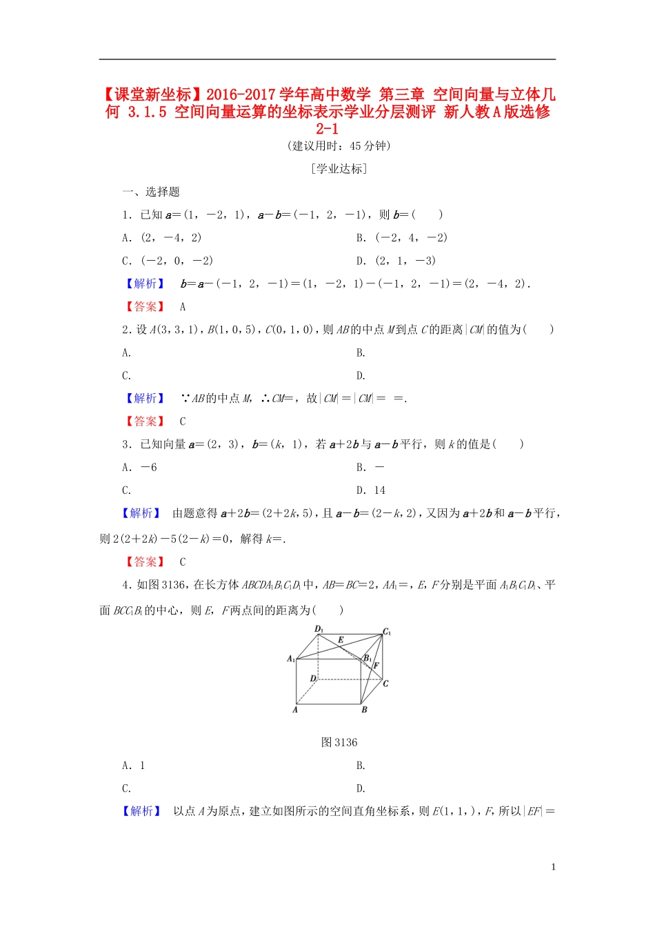 高中数学 第三章 空间向量与立体几何 3.1.5 空间向量运算的坐标表示学业分层测评 新人教A版选修2-1-新人教A版高一选修2-1数学试题_第1页