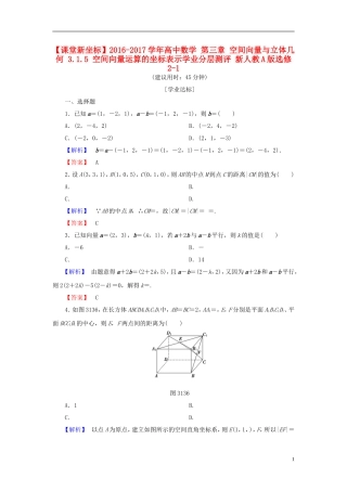 高中数学 第三章 空间向量与立体几何 3.1.5 空间向量运算的坐标表示学业分层测评 新人教A版选修2-1-新人教A版高一选修2-1数学试题